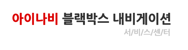 아이나비 블랙박스 네비게이션 서비스센터